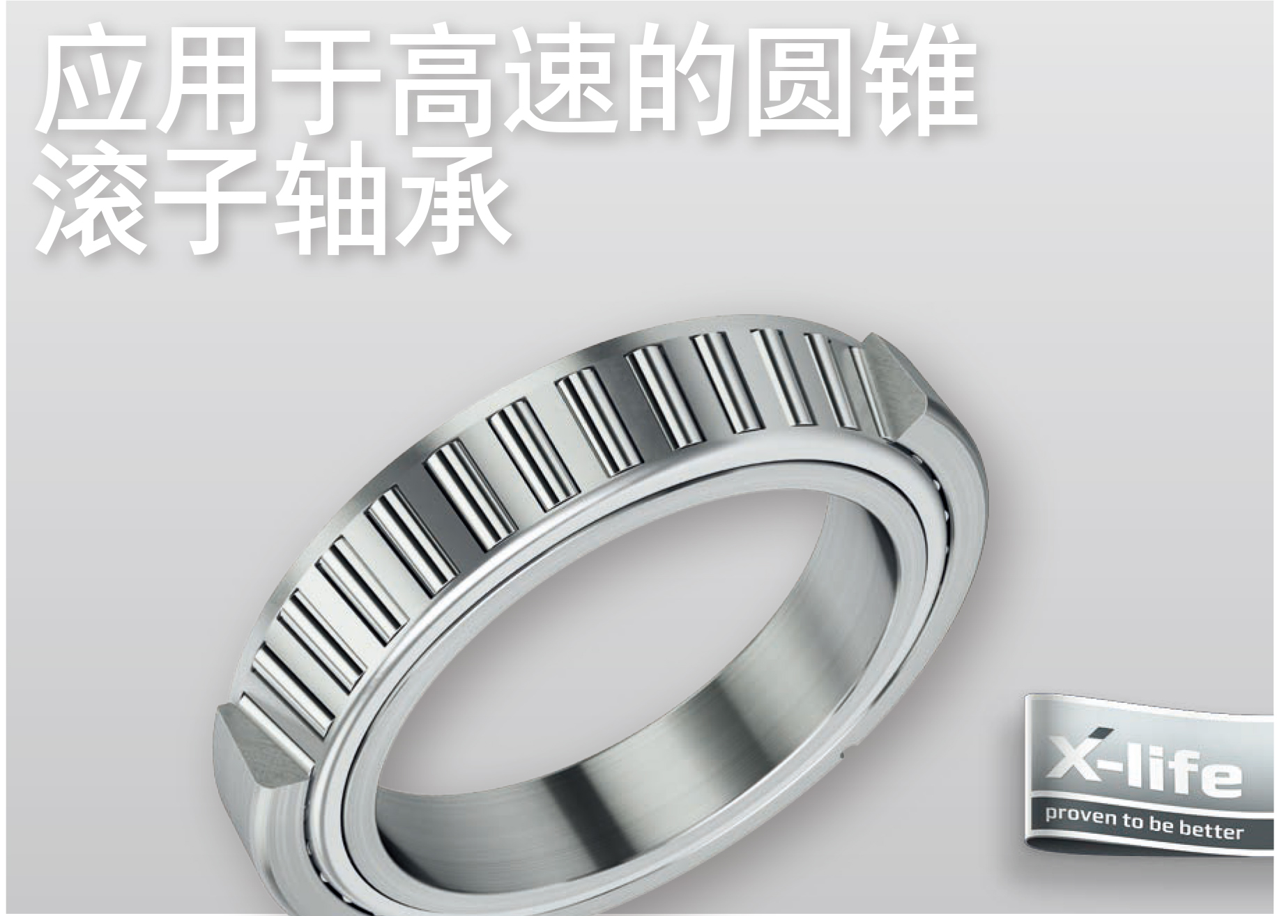应用于高度的圆锥滚子轴承